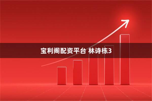 宝利阁配资平台 林诗栋3