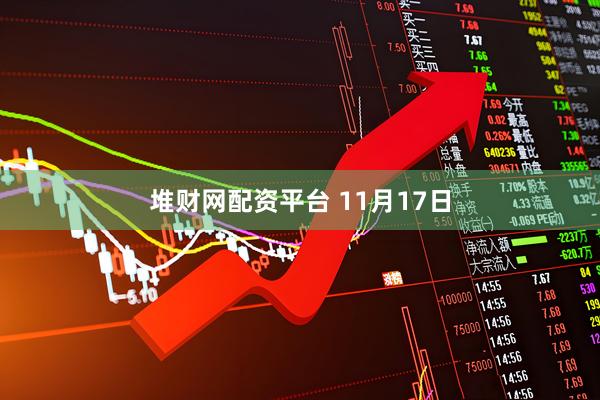 堆财网配资平台 11月17日