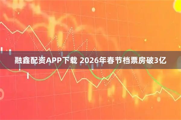 融鑫配资APP下载 2026年春节档票房破3亿